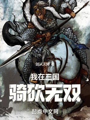 骑马与砍杀无双三国流程 骑马与砍杀无双三国流程