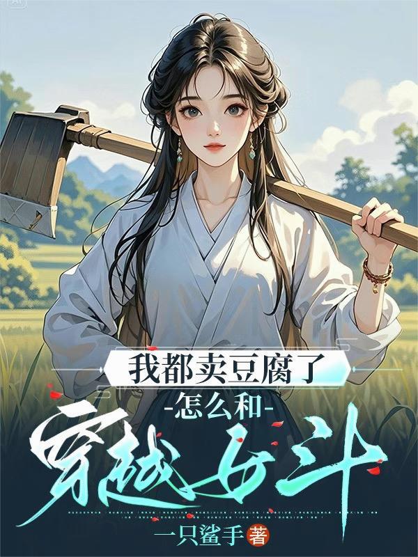 我都卖豆腐了怎么和穿越女斗txt 我都卖豆腐了怎么和穿越女斗txt