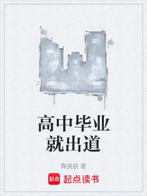 高中毕业出来能做什么 高中毕业出来能做什么