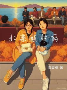 非亲姐妹大结局视频 非亲姐妹大结局视频