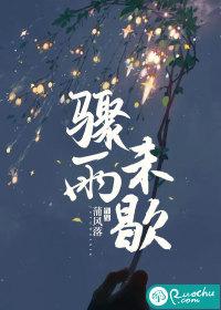 骤雨未歇转场 骤雨未歇转场