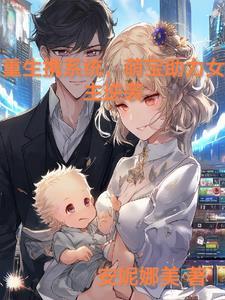 系统带萌宝找爸爸穿越 系统带萌宝找爸爸穿越