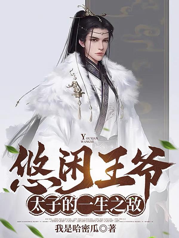 太子的一生之敌免费阅读 太子的一生之敌免费阅读
