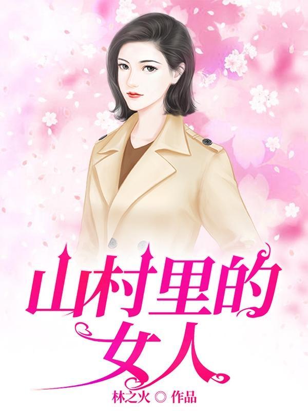 山村的女人电视剧大全 山村的女人电视剧大全
