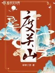 度关山星屑笔趣阁 度关山星屑笔趣阁
