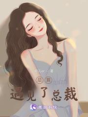 总算把你遇见 总算把你遇见