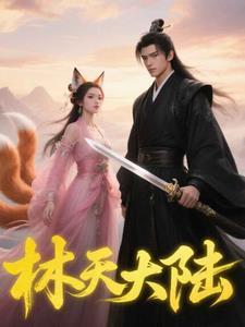 林天叫什么 林天叫什么