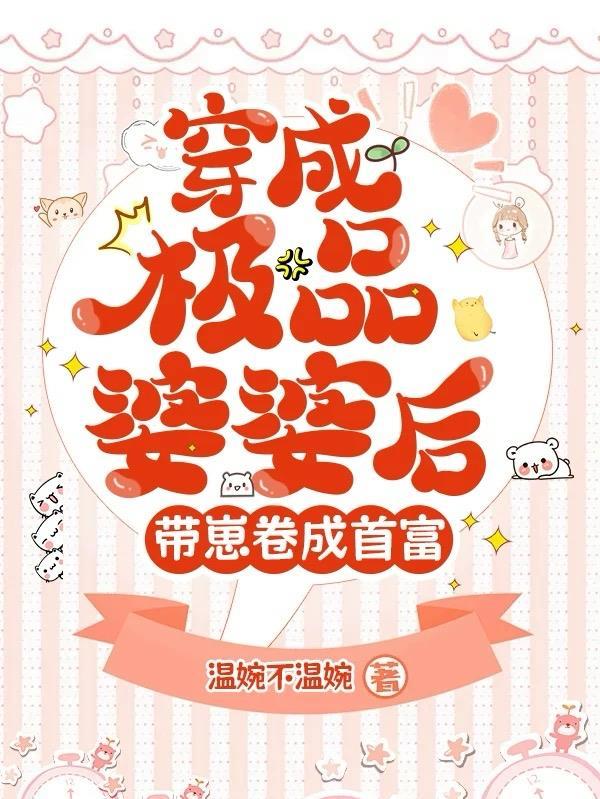 穿成极品婆婆我路宽了 穿成极品婆婆我路宽了
