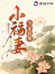 家小福女 家小福女