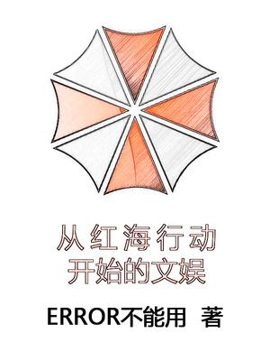 穿越到红海行动剧情做任务的 穿越到红海行动剧情做任务的