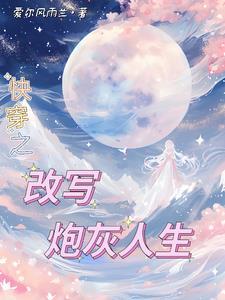 快穿之年代文炮灰 快穿之年代文炮灰