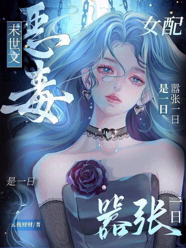 末世之恶毒女配叶可 末世之恶毒女配叶可