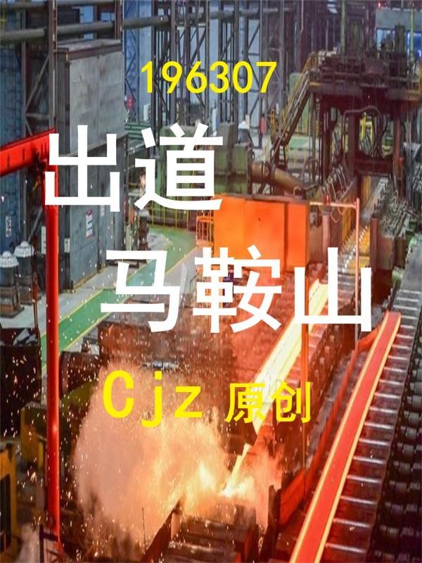 马鞍山出来的明星 马鞍山出来的明星