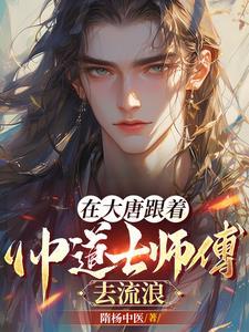 我在大唐当天师 我在大唐当天师