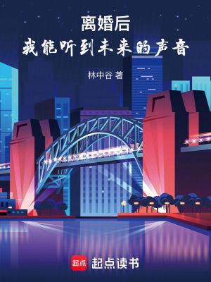 我能听到未来的声音林中谷 我能听到未来的声音林中谷