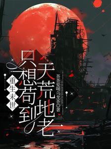 重生末世只为遇见你免费 重生末世只为遇见你免费