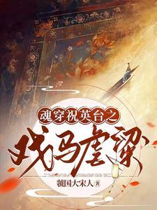 穿越之祝英台与马文才 穿越之祝英台与马文才