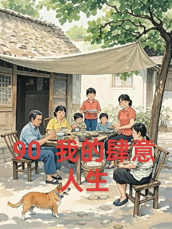 农女当总裁全文阅读 农女当总裁全文阅读
