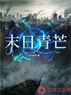 末日青芒 书旗 末日青芒 书旗