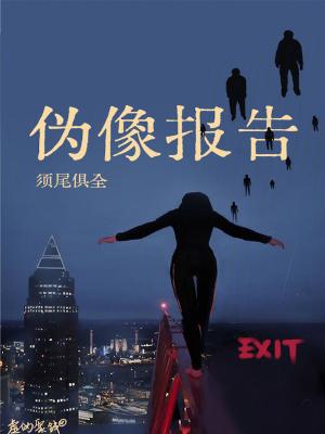 伪像报告笔趣阁无错 伪像报告笔趣阁无错