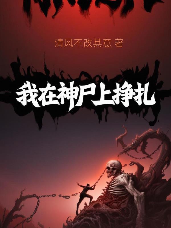 我在神经病院血战神 我在神经病院血战神