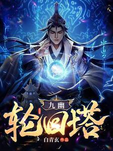 九幽有多深 九幽有多深