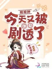 娘娘她又轰动 娘娘她又轰动