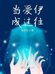 当爱己成往事原唱