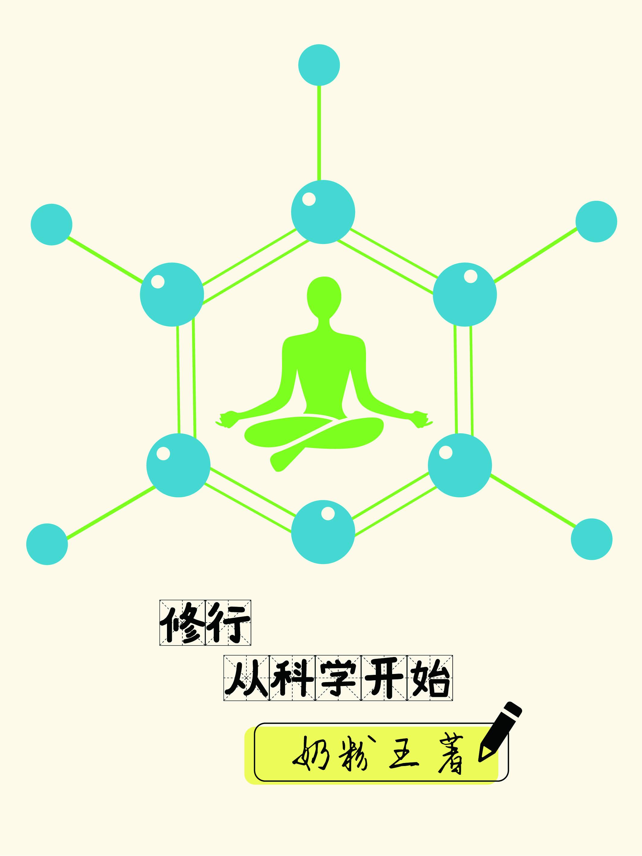 修行科学方法