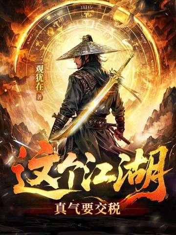这个江湖谁做主 这个江湖谁做主