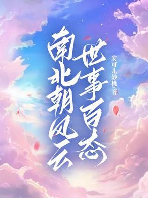 南北朝时期的世界 南北朝时期的世界