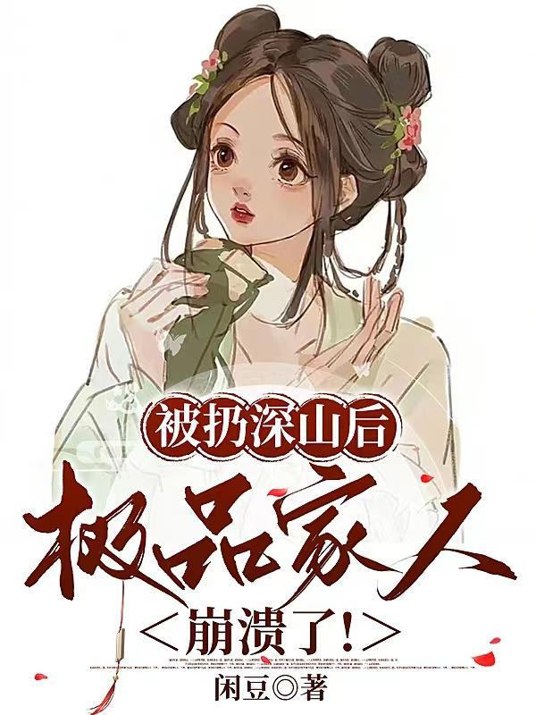 被扔深山后极品家人崩溃了兰草 被扔深山后极品家人崩溃了兰草