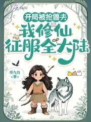 我修仙征服全大陆120章 我修仙征服全大陆120章