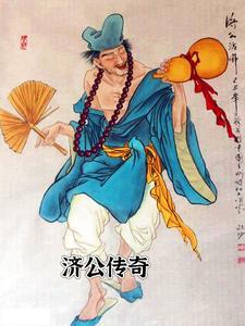 济公传奇片头曲 济公传奇片头曲