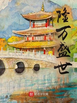 隆万盛世是否存在 隆万盛世是否存在