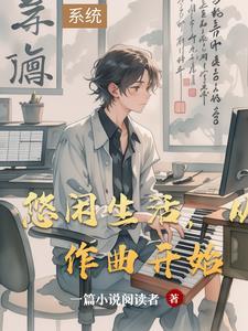 从作曲开始李星文 从作曲开始李星文