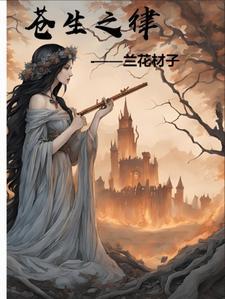 苍生在线阅读 苍生在线阅读