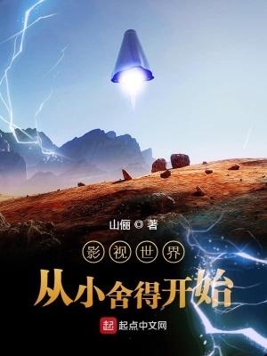 影视世界从小舍得开始免费 影视世界从小舍得开始免费