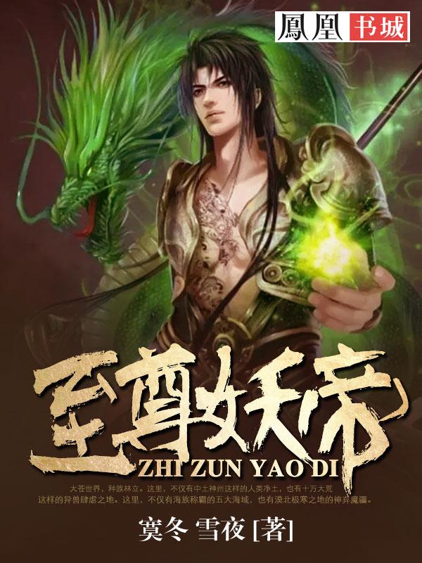 至尊妖君 至尊妖君