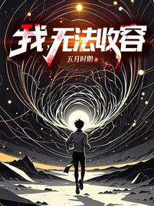 成为编号级异常是什么体验笔趣阁 成为编号级异常是什么体验笔趣阁