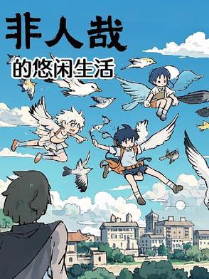 非人哉的视频 非人哉的视频