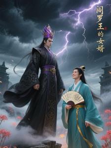阎罗王的姐姐 阎罗王的姐姐