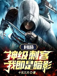 网游神级刺客我即是暗影漫画下拉 网游神级刺客我即是暗影漫画下拉