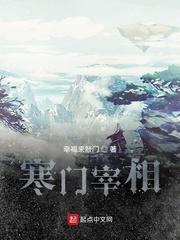 寒门宰相TXT精校奇书网 寒门宰相TXT精校奇书网