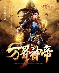 万界神帝免费观看 万界神帝免费观看