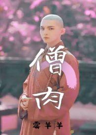 僧肉(和尚1v1)水下(1/2)_ 僧肉(和尚1v1)水下(1/2)_