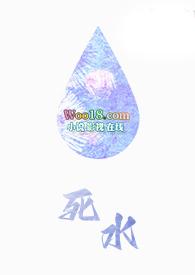 死水电影免费完整版 死水电影免费完整版