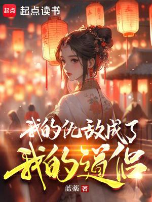 我的仇人画风不对免费阅读 我的仇人画风不对免费阅读