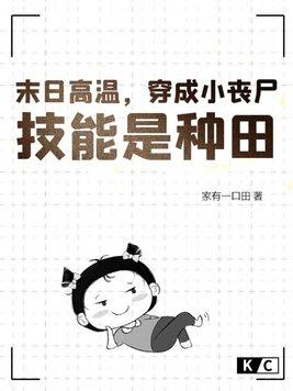 穿越到末世变成丧尸的 穿越到末世变成丧尸的