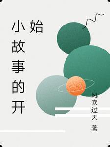 故事的开始怎么说 故事的开始怎么说
